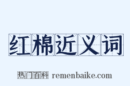 红棉近义词是什么意思的图片